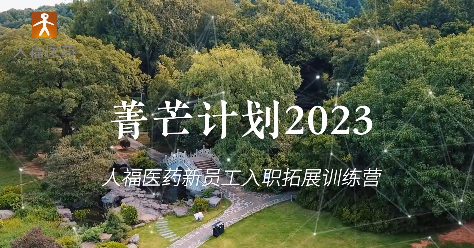 青芒计划2023-pa集团新员工入职拓展训练营
